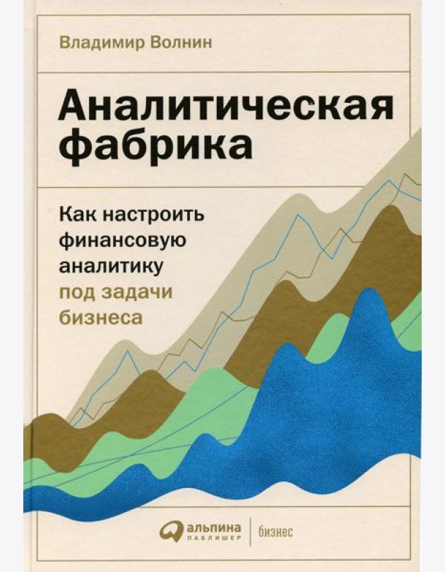Аналитическая фабрика: Как настроить финансовую аналитику под задачи бизнеса