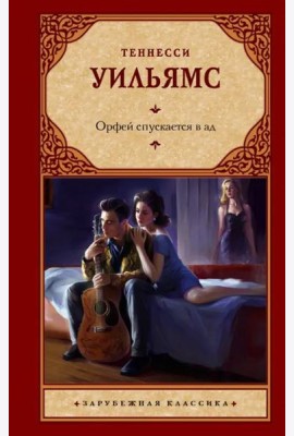 Орфей спускается в ад