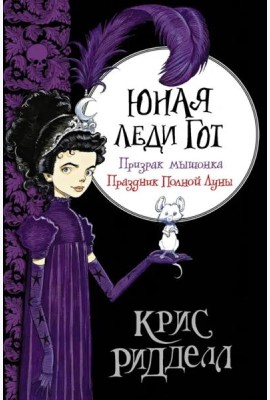 Юная леди Гот. Призрак мышонка. Праздник Полной Луны