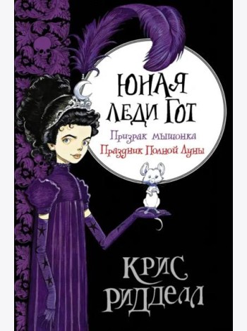 Юная леди Гот. Призрак мышонка. Праздник Полной Луны
