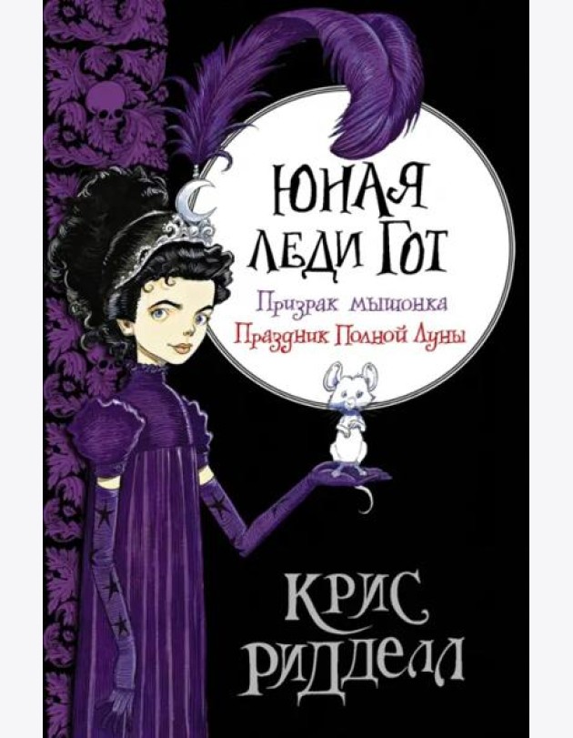 Юная леди Гот. Призрак мышонка. Праздник Полной Луны