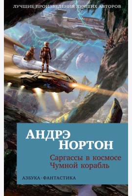 Саргассы в космосе; Чумной корабль: романы