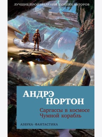 Саргассы в космосе; Чумной корабль: романы