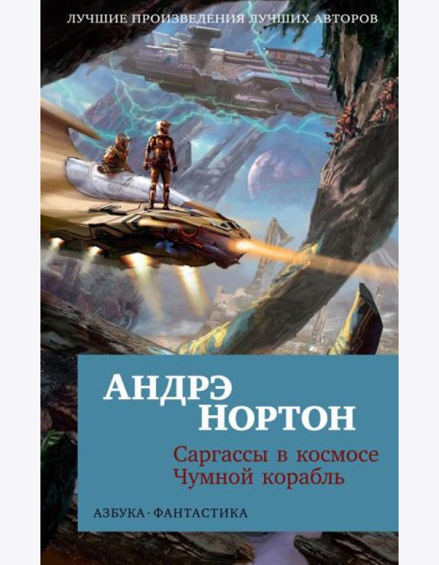 Саргассы в космосе; Чумной корабль: романы