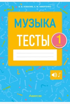 Музыка. 1 класс. Тесты