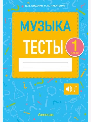 Музыка. 1 класс. Тесты
