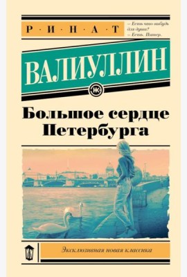 Большое сердце Петербурга: роман-путеводитель