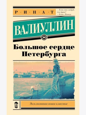 Большое сердце Петербурга: роман-путеводитель