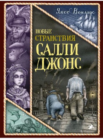 Новые странствия Салли Джонс