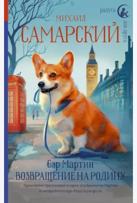 Сэр Мартин. Возвращение на родину