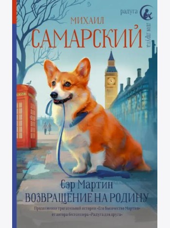 Сэр Мартин. Возвращение на родину