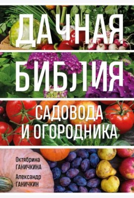 Дачная библия садовода и огородника