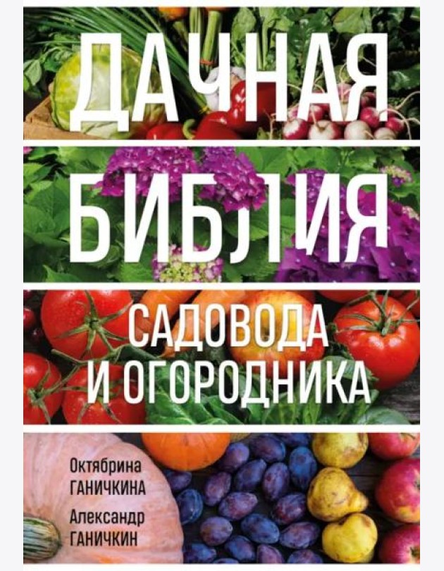 Дачная библия садовода и огородника
