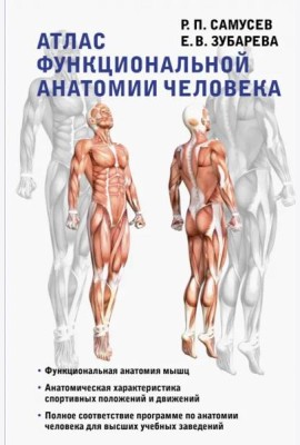 Атлас функциональной анатомии человека. Учебное пособие