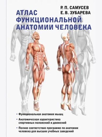 Атлас функциональной анатомии человека. Учебное пособие
