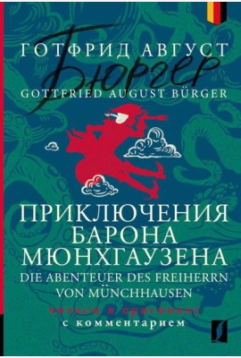 Приключения барона Мюнхгаузена = Die Abenteuer des Freiherrn von Munchhausen: читаем в оригинале с комментарием: на нем.яз