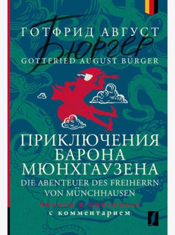 Приключения барона Мюнхгаузена = Die Abenteuer des Freiherrn von Munchhausen: читаем в оригинале с комментарием: на нем.яз