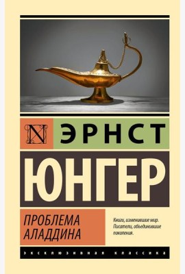 Проблема Аладдина: роман