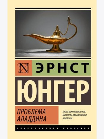 Проблема Аладдина: роман