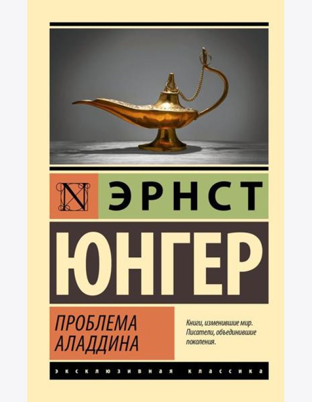 Проблема Аладдина: роман