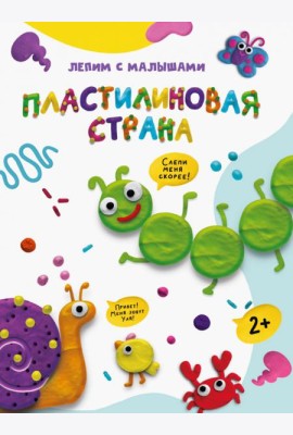 ЛЕПИМ С МАЛЫШАМИ. ПЛАСТИЛИНОВАЯ СТРАНА
