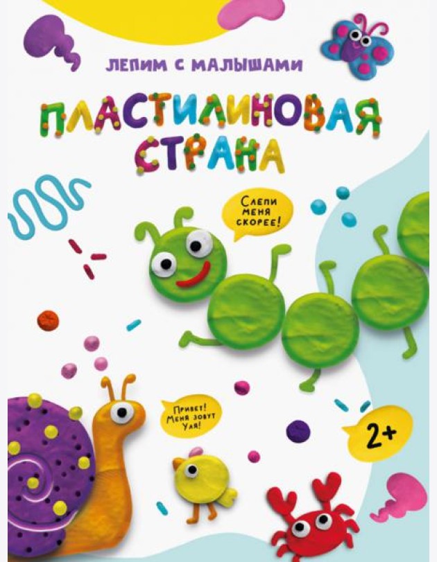ЛЕПИМ С МАЛЫШАМИ. ПЛАСТИЛИНОВАЯ СТРАНА
