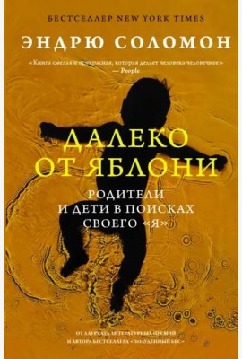 Далеко от яблони. Родители и дети в поисках своего 