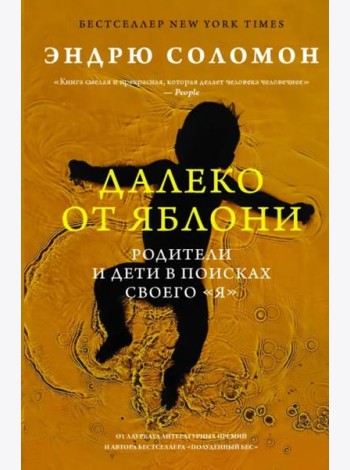 Далеко от яблони. Родители и дети в поисках своего 