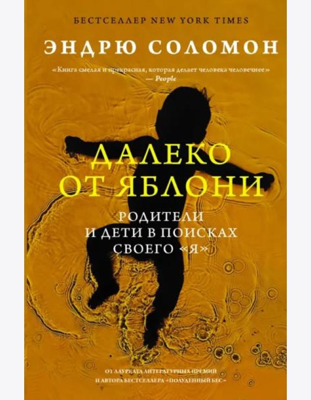 Далеко от яблони. Родители и дети в поисках своего