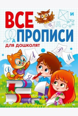ВСЕ ПРОПИСИ А5. ДЛЯ ДОШКОЛЯТ
