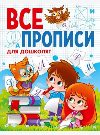 ВСЕ ПРОПИСИ А5. ДЛЯ ДОШКОЛЯТ