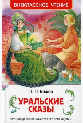 Уральские сказы