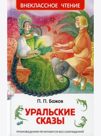 Уральские сказы