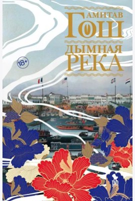 Дымная река: роман