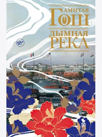 Дымная река: роман