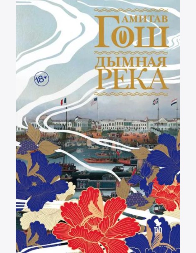 Дымная река: роман