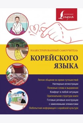 Иллюстрированный самоучитель корейского языка