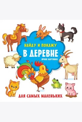 В деревне. Яркие картинки. Виммельбух
