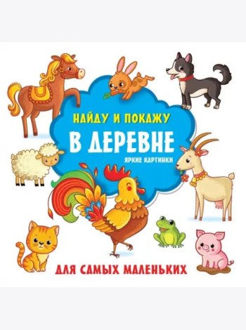 В деревне. Яркие картинки. Виммельбух