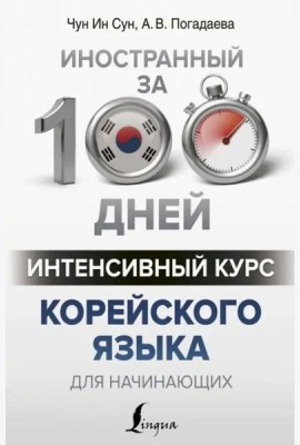 Интенсивный курс корейского языка для начинающих