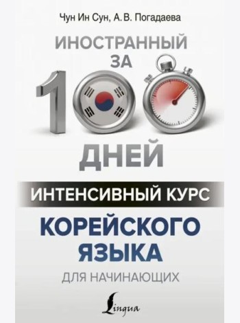 Интенсивный курс корейского языка для начинающих