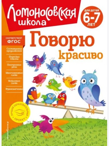 Говорю красиво: для детей 6-7 лет (новое оформление)