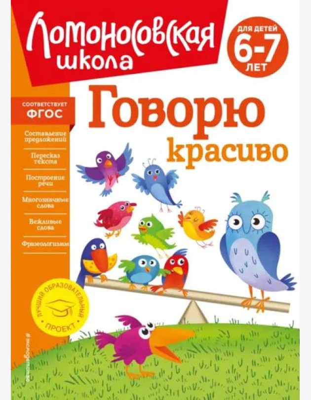 Говорю красиво: для детей 6-7 лет (новое оформление)