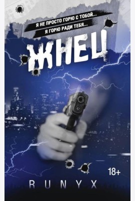 Жнец: роман