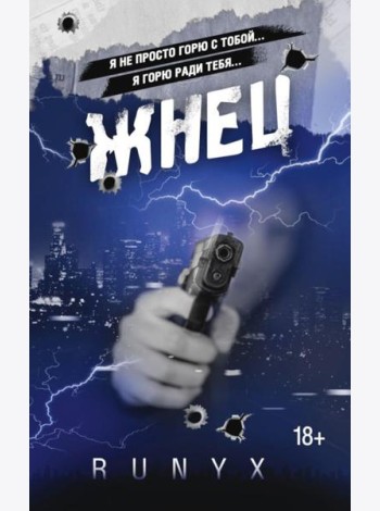 Жнец: роман