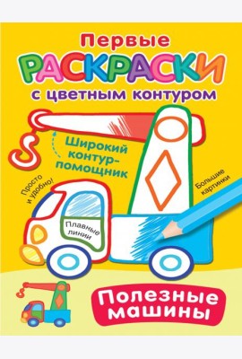 Полезные машины