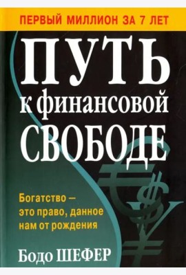 Путь к финансовой свободе