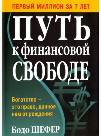 Путь к финансовой свободе
