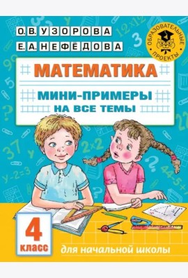Математика. 4 класс. Мини-примеры на все темы школьного курса