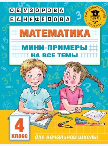 Математика. 4 класс. Мини-примеры на все темы школьного курса